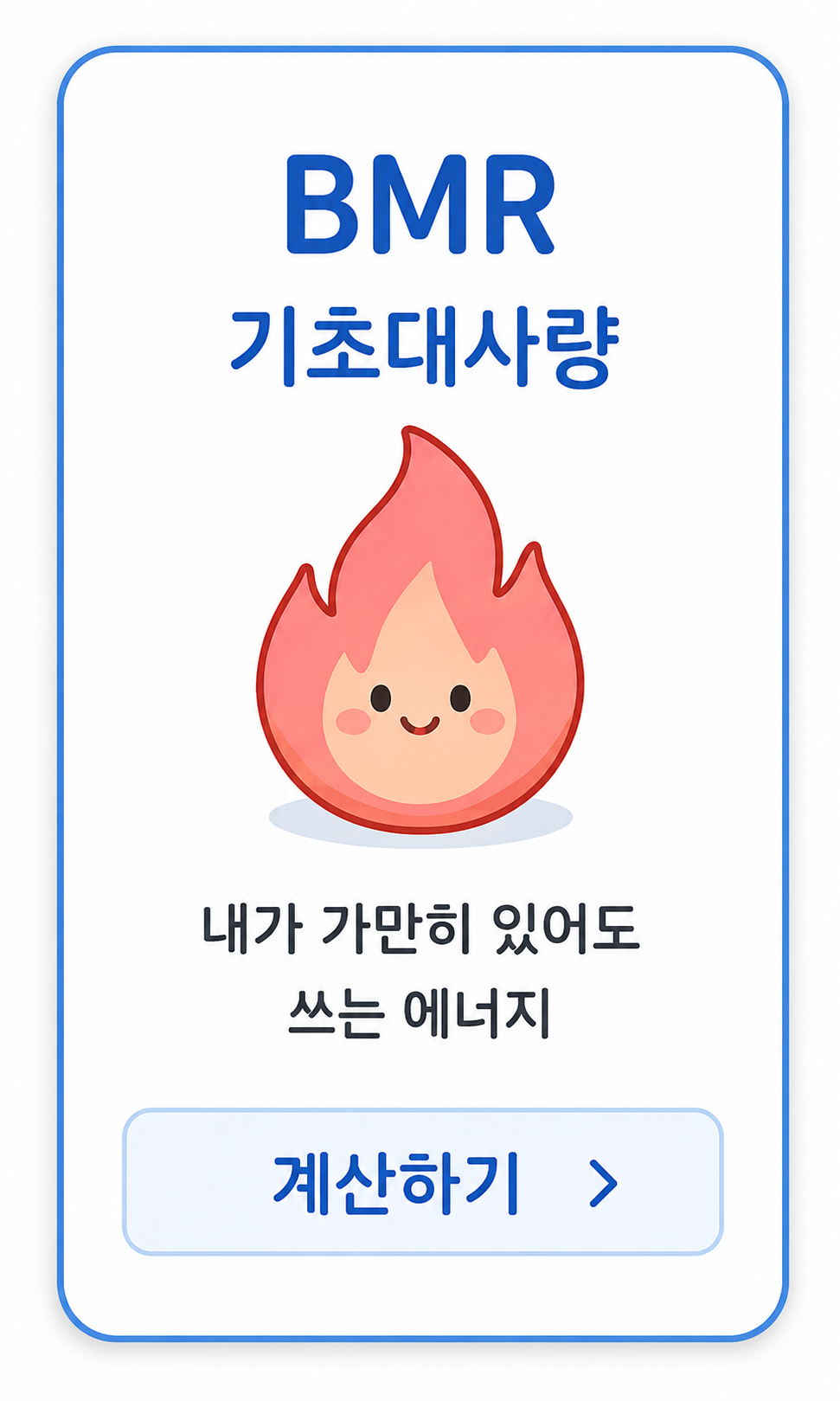 BMR 기초대사량 계산기 카드