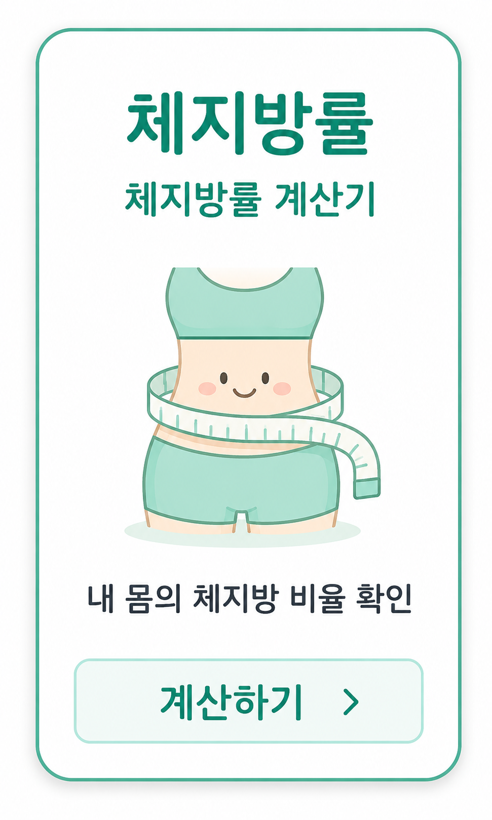 체지방률 계산기 카드