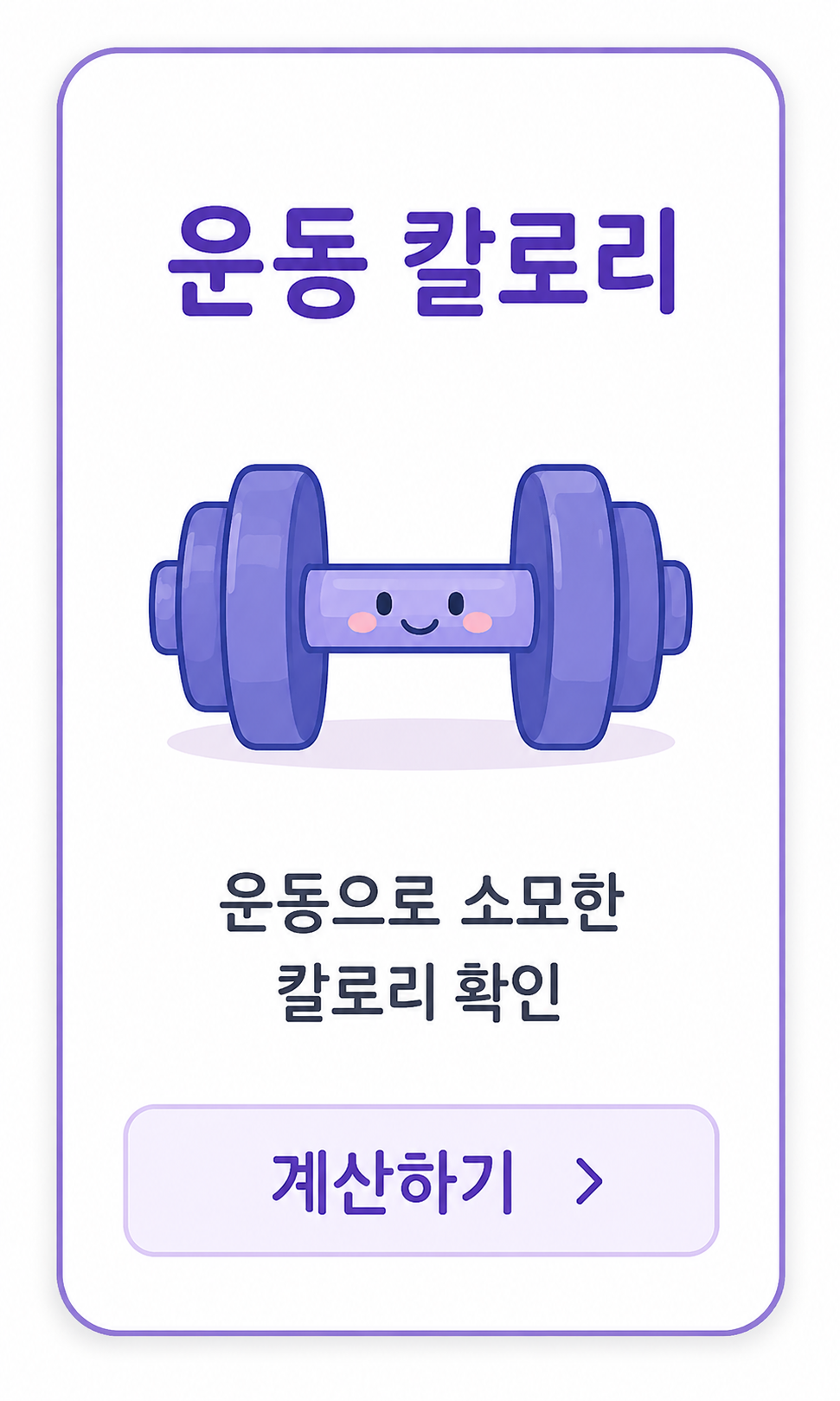 운동 칼로리 계산기 카드