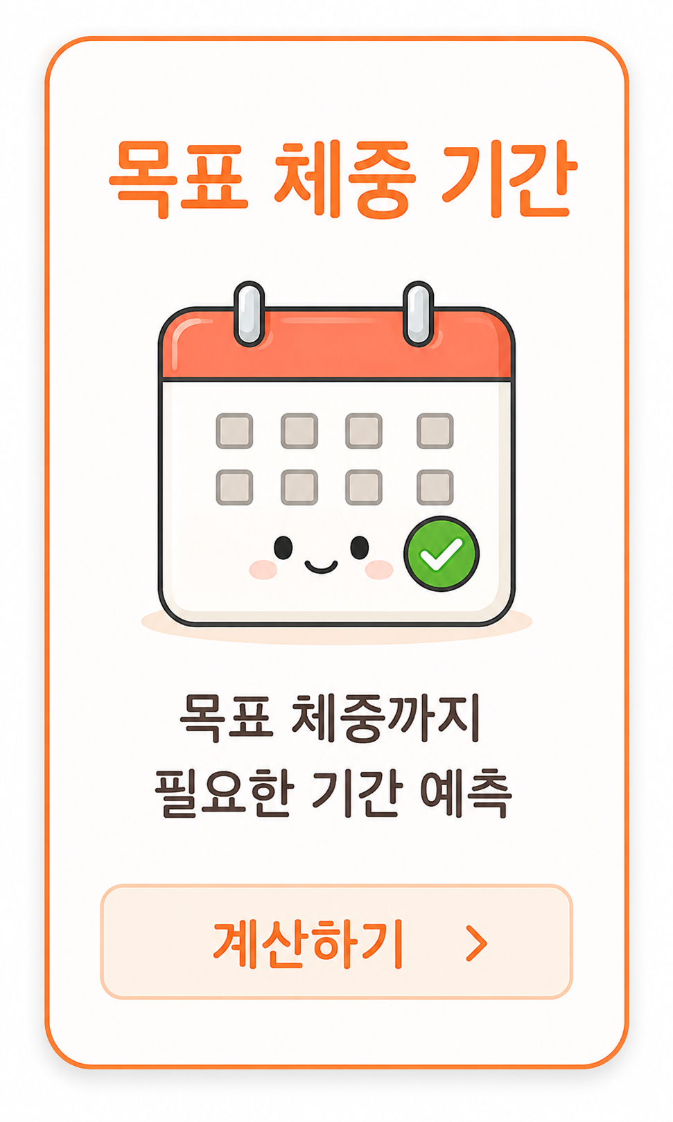 목표 체중 기간 계산기 카드