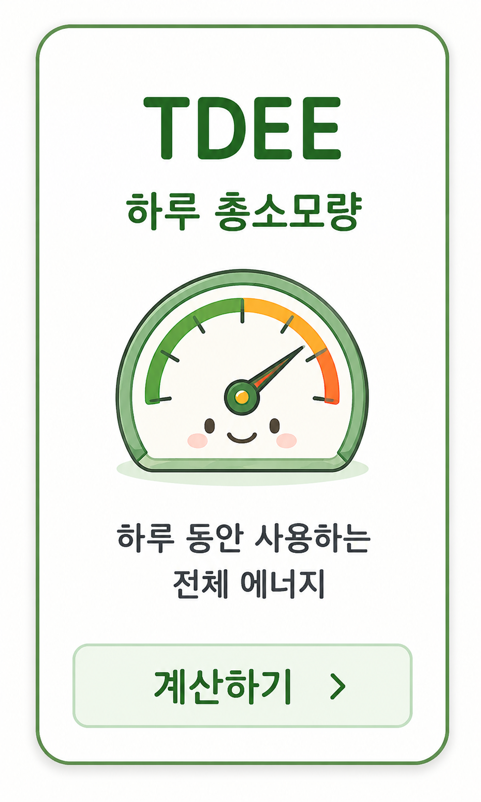 TDEE 하루 총소모량 계산기 카드